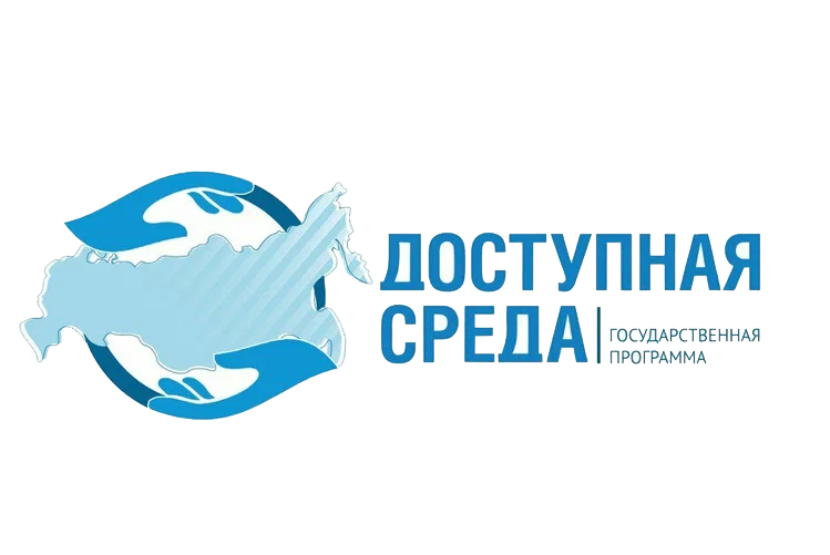 Доступная среда.