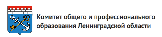 Комитет общего и профессионального образования Ленинградской области.