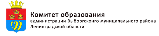 Комитет образования Выборгского муниципального района Ленинградской области.