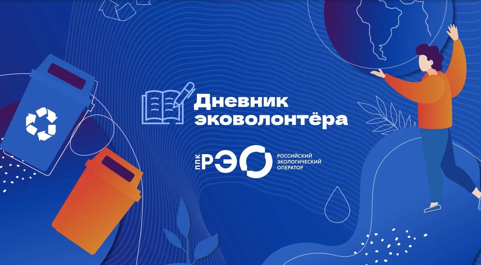 Интерактивный курс «Дневник эковолонтера».