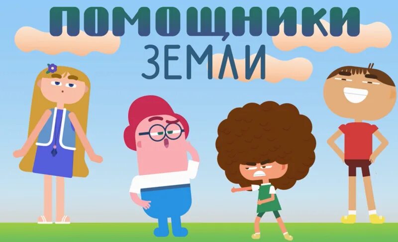 Всероссийский образовательный онлайн-проект «Помощники Земли».